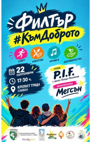 „Филтър към доброто“ в крепостта Туида на 22 септември
