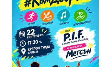 „Филтър към доброто“ в крепостта Туида на 22 септември