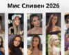 Бъдещи юристи, учители и предприемачи влизат в надпреварата за „Мис Сливен 2026“